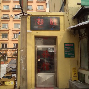 吉林市馨苑旅馆酒店提供图片