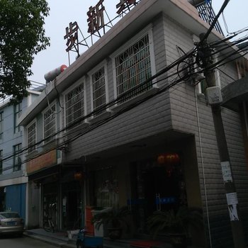 宁波步新宾馆