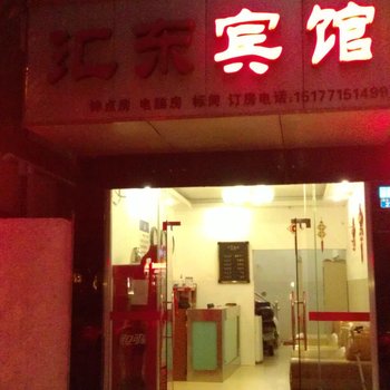 南宁汇东宾馆