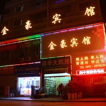 湄潭金豪宾馆