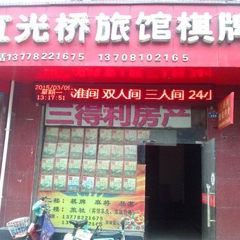 德阳虹光桥茶旅社酒店提供图片