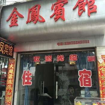 临澧金凤宾馆酒店提供图片