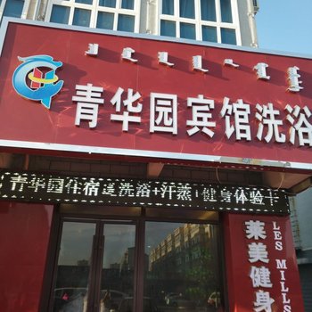 宁城青华园商务宾馆酒店提供图片