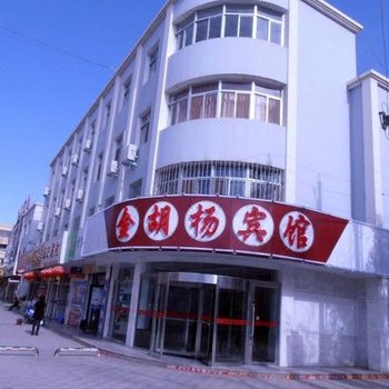 金塔金胡杨宾馆