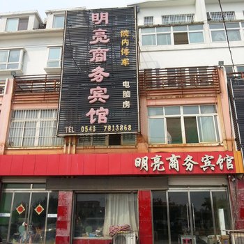 沾化明亮商务宾馆酒店提供图片