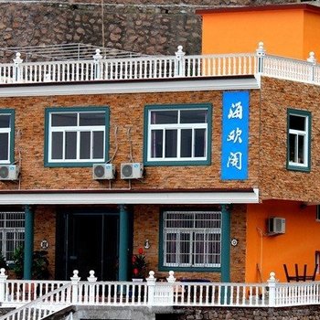 舟山嵊泗枸杞海欢阁(渔家乐)酒店提供图片