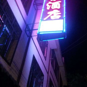 甘孜宾汇商务酒店酒店提供图片