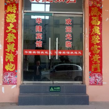 乳山市华隆宾馆酒店提供图片