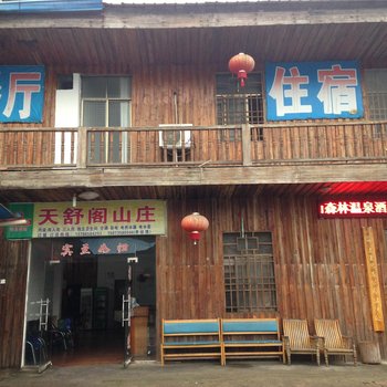 宜章天舒阁山庄