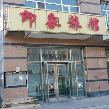 大庆印象旅馆酒店提供图片