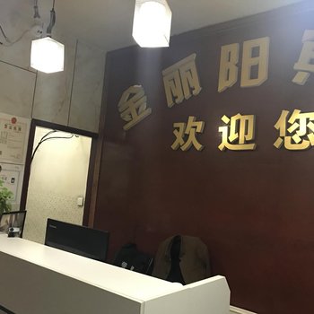 昌吉金丽阳宾馆酒店提供图片