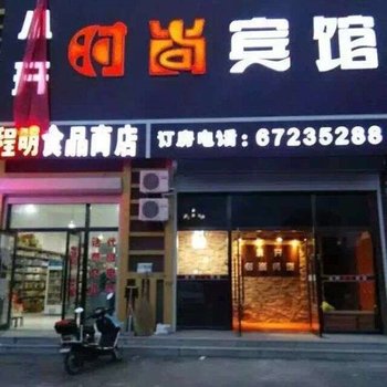 吉林蛟河小开时尚宾馆酒店提供图片