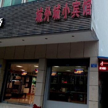 重庆城外城小宾馆酒店提供图片