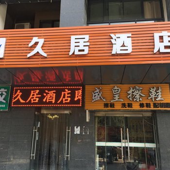 西安久居酒店凤城八路店酒店提供图片