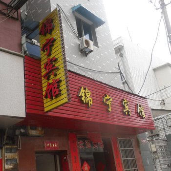 云和锦宁宾馆酒店提供图片