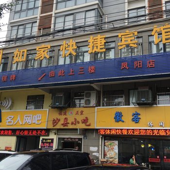 凤阳美如家快捷宾馆(滁州)酒店提供图片