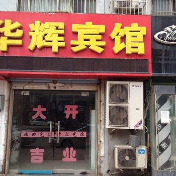 淮南华辉宾馆