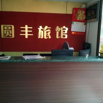 宜兴圆丰旅馆酒店提供图片