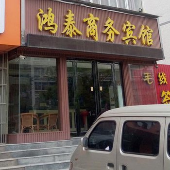 三门峡鸿泰商务宾馆酒店提供图片