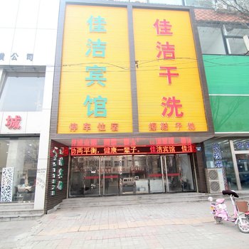 安国佳洁宾馆酒店提供图片