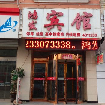 青县鸿发宾馆