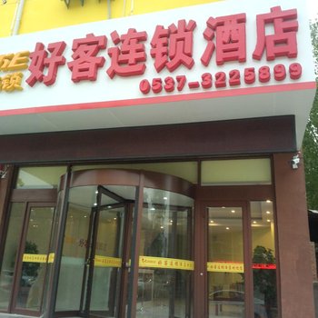 济宁好客连锁酒店梁山店酒店提供图片