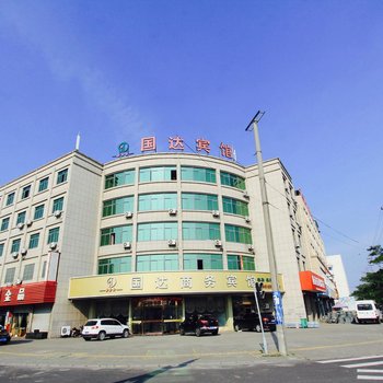 平湖乍浦国达商务宾馆酒店提供图片