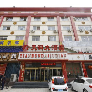 成武天润大酒店