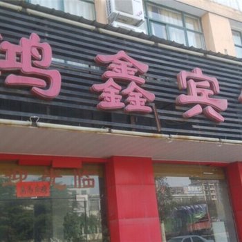 上饶玉山鸿鑫宾馆酒店提供图片