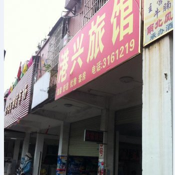 玉林港兴旅馆