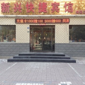 邢台新兴快捷宾馆酒店提供图片