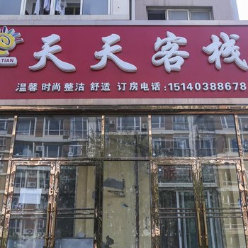 大连天天客栈