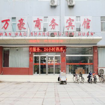 阳谷万豪商务宾馆酒店提供图片