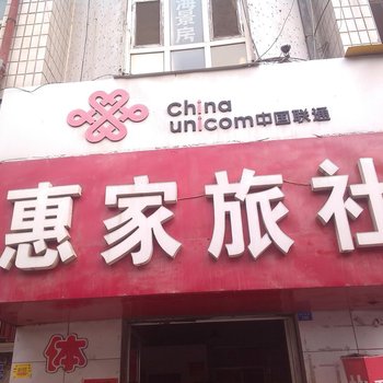 莱阳惠家旅社酒店提供图片