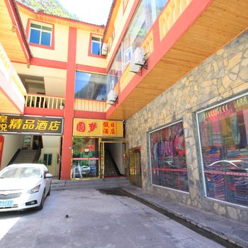 九寨沟圆梦假日酒店