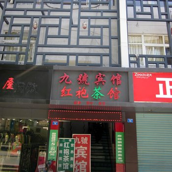 深圳九号宾馆
