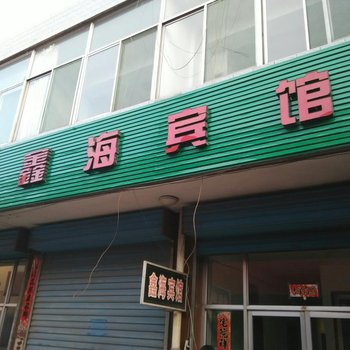 代县鑫海宾馆酒店提供图片