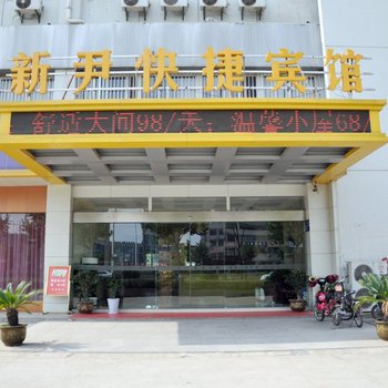 芜湖新尹快捷宾馆(国清店)酒店提供图片