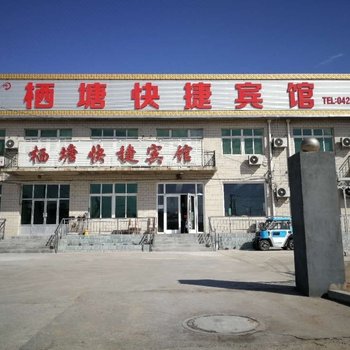 绥中东戴河栖塘快捷宾馆