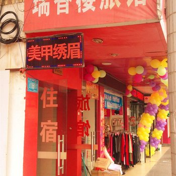 桐乡瑞香楼旅馆酒店提供图片