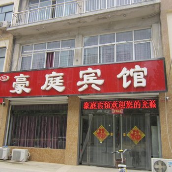 威县豪庭宾馆酒店提供图片