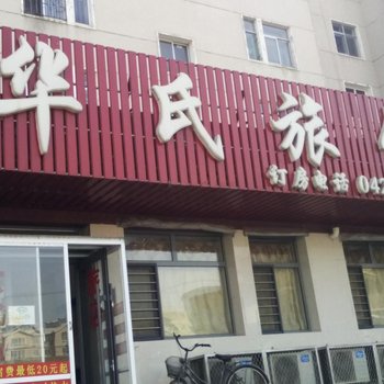 朝阳华氏旅馆酒店提供图片