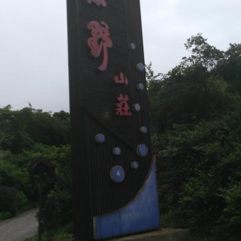 宁波原野山庄酒店提供图片