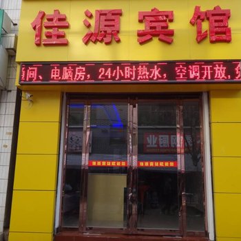 洛南县佳源宾馆酒店提供图片