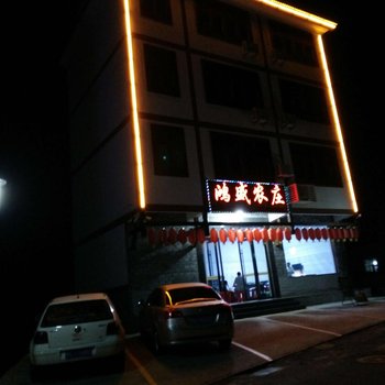 上饶三清山鸿盛农庄酒店提供图片