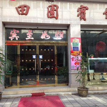 商洛田园宾馆酒店提供图片