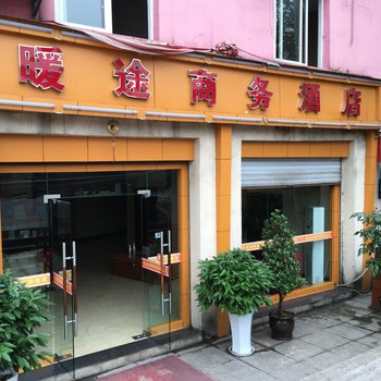 重庆暖途商务酒店