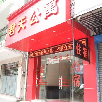 中山君天公寓