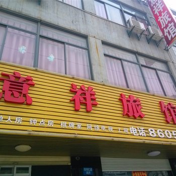 常州武进高新区意祥旅馆酒店提供图片