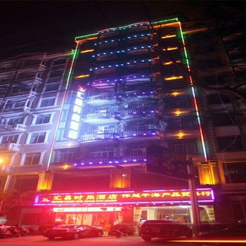 东兴汇昌时尚酒店酒店提供图片